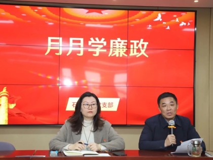 【石中·党建】强化党建引领，筑牢廉政防线——石湖中学党支部开展2月份主题党日活动