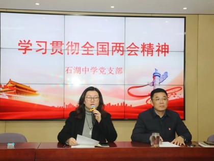 【石中·党建】两会精神领航 共担教育使命——石湖中学党支部开展3月份主题党日活动