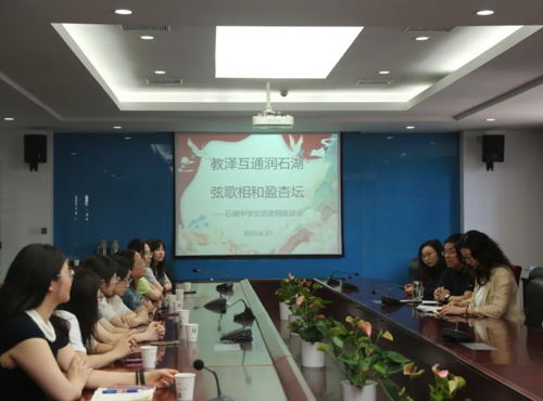 【求索·要闻】共话交流情 同筑育人梦 ——石湖中学交流教师座谈会温馨举行