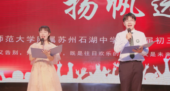 【向恒·德育】骊歌起，青春不散场！石湖中学2025届初三毕业典礼温情落幕