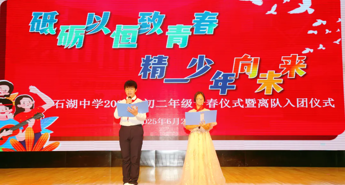 【向恒·德育】砥砺以恒致青春  精一少年向未来——石湖中学2025年初二年级青春仪式暨离队入团仪式圆满举行