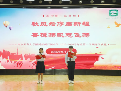 【向恒·德育】 秋风为序启新程 奋楫扬帆志飞扬 ——石湖中学新学年开学典礼温暖启航